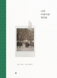 나의 아름다운 연인들 (양장)